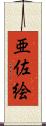 亜佐絵 Scroll