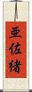 亜佐緒 Scroll