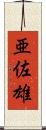亜佐雄 Scroll