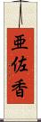 亜佐香 Scroll