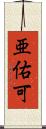 亜佑可 Scroll