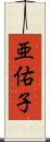 亜佑子 Scroll