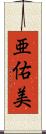 亜佑美 Scroll