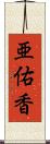 亜佑香 Scroll