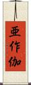 亜作伽 Scroll