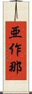 亜作那 Scroll