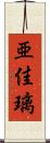 亜佳璃 Scroll