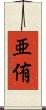 亜侑 Scroll