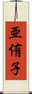 亜侑子 Scroll