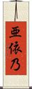 亜依乃 Scroll