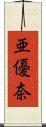 亜優奈 Scroll