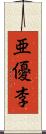 亜優李 Scroll