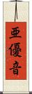 亜優音 Scroll