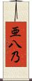 亜八乃 Scroll