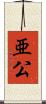 亜公 Scroll