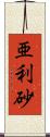 亜利砂 Scroll