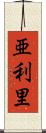 亜利里 Scroll