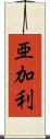 亜加利 Scroll