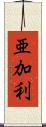 亜加利 Scroll