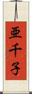 亜千子 Scroll