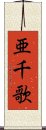 亜千歌 Scroll