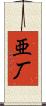 亜厂 Scroll