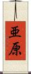 亜原 Scroll