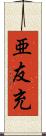 亜友充 Scroll