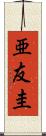 亜友圭 Scroll