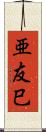 亜友巳 Scroll
