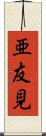 亜友見 Scroll