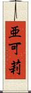 亜可莉 Scroll