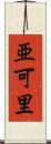 亜可里 Scroll