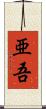 亜吾 Scroll