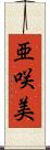 亜咲美 Scroll