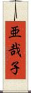 亜哉子 Scroll