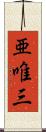 亜唯三 Scroll