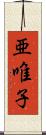 亜唯子 Scroll