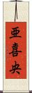 亜喜央 Scroll