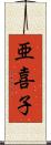 亜喜子 Scroll