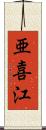 亜喜江 Scroll