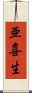 亜喜生 Scroll