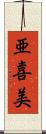 亜喜美 Scroll