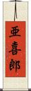 亜喜郎 Scroll