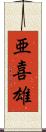亜喜雄 Scroll