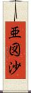 亜図沙 Scroll
