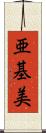 亜基美 Scroll