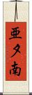 亜夕南 Scroll