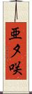亜夕咲 Scroll