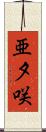 亜夕咲 Scroll